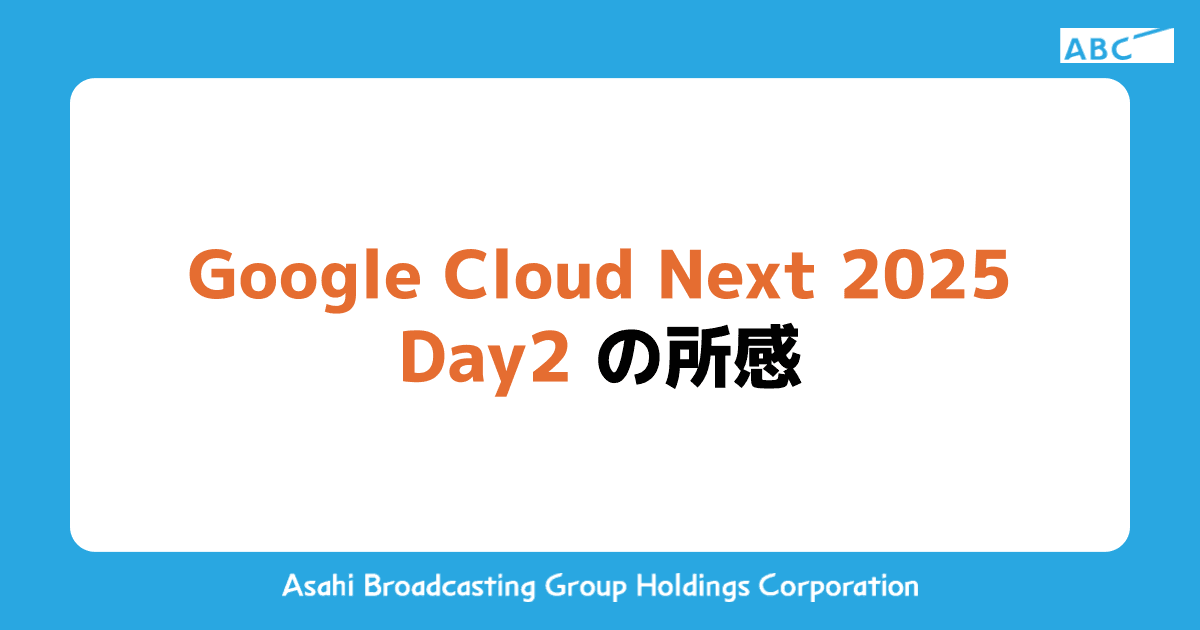 Google Cloud Next 2025 Day2 の所感