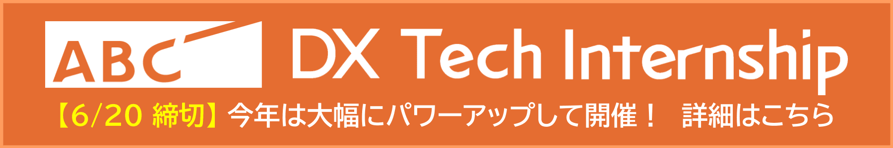 ABC DX Tech Internship 2025 参加者募集中！ぜひご応募ください！